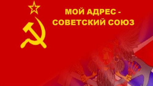 «Мой адрес не дом и не улица, мой адрес - Советский Союз»