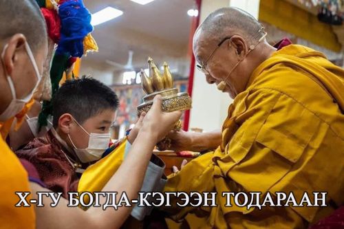 Х-гу Богда-Кегээн тодараан