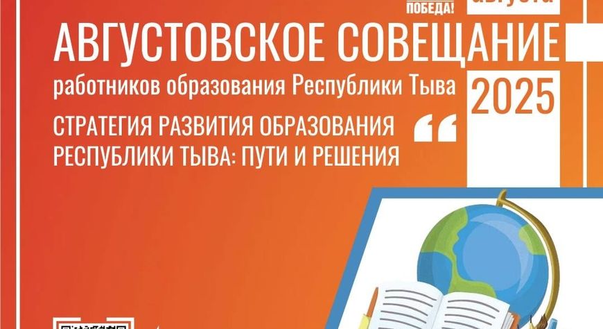 Августовский педагогический совет пройдет в Туве 26-27 августа