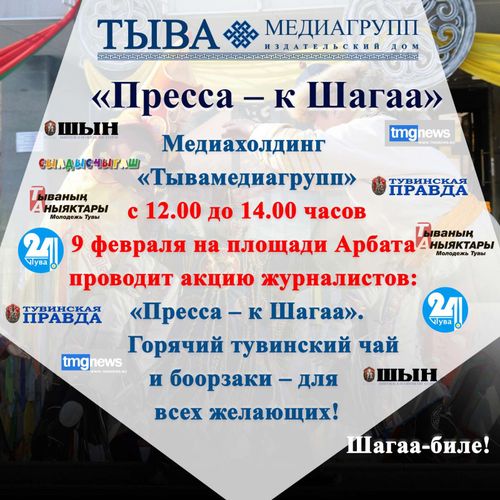 ИД "Тывамедиагрупп" проводит акцию "Пресса - в Шагаа"