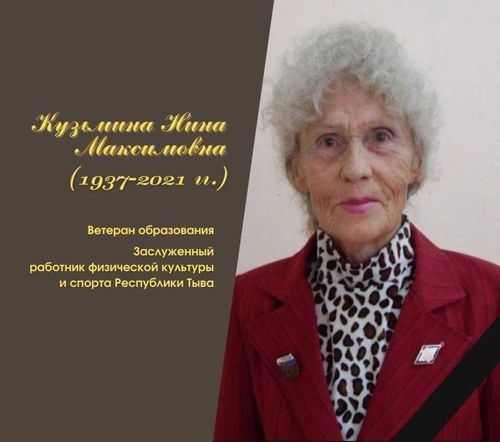 Педагогическое сообщество Тувы скорбит в связи с кончиной ветерана образования Нины Максимовны Кузьминой