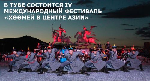 В Туве состоится IV Международный фестиваль «Хөөмей в Центре Азии»