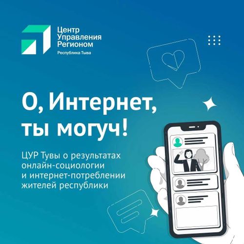 Социологи ЦУР Тувы выяснили какими соцсетями пользуются жители республики