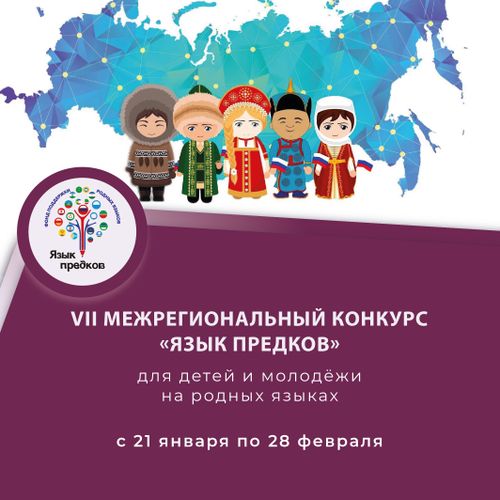 Жителей Тувы приглашают принять участие в Межрегиональном конкурсе «Язык предков»