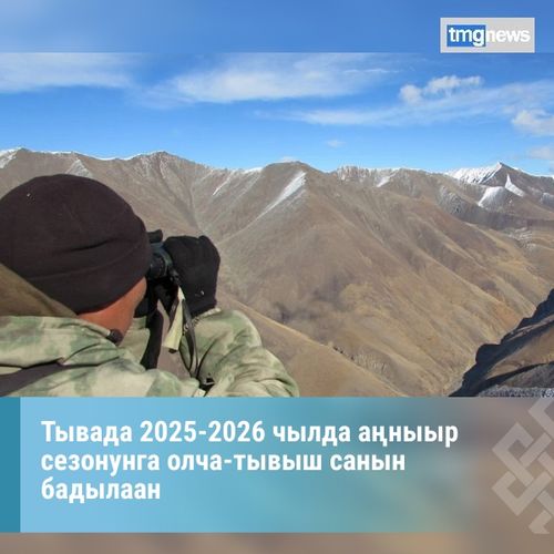 Тывада 2025-2026 чылда аңныыр сезонунга олча-тывыш санын бадылаан