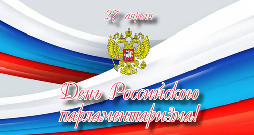 С Днем российского парламентаризма!