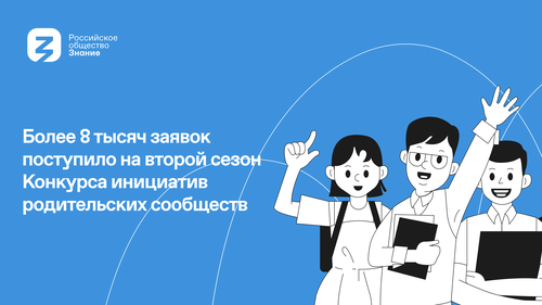 Знание.Родители: Республика Тыва вошла в топ-20 по количеству поданных заявок