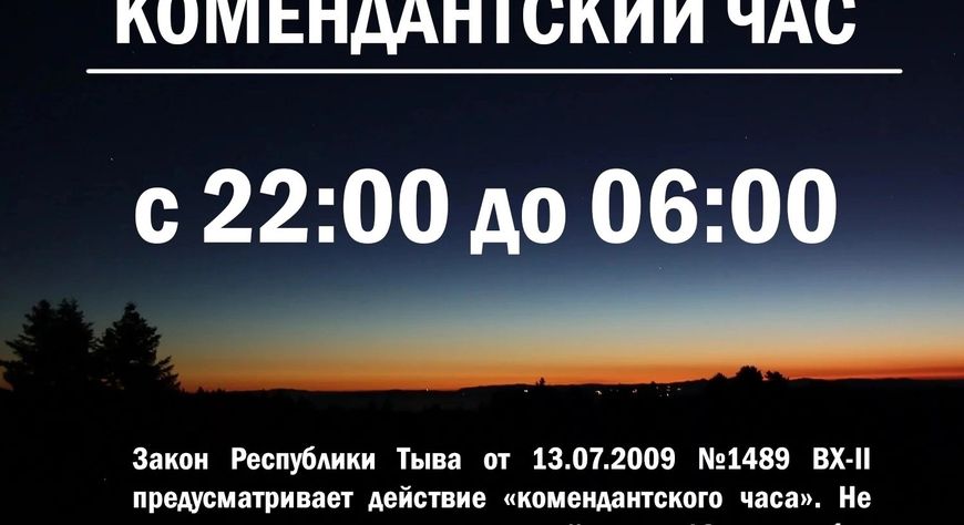 22:00. Пора домой. В Туве действует комендантский час для несовершеннолетних