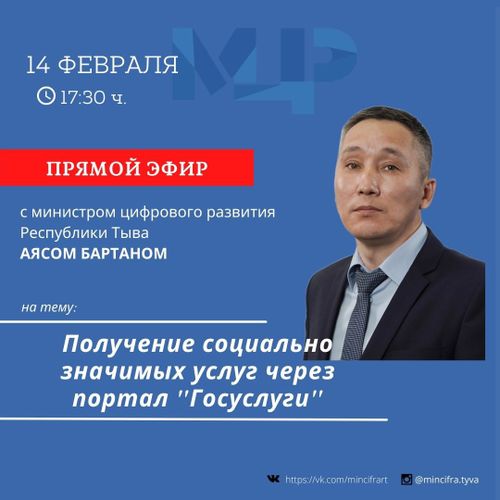 Министр цифрового развития Тувы Аяс Бартан ответит на актуальные вопросы жителей республики