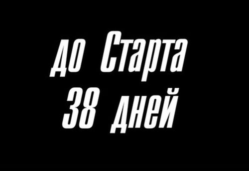 Осталось 38. Осталось 38 дней. Осталось отслужить 38 дней. Фото осталось 38 дней.