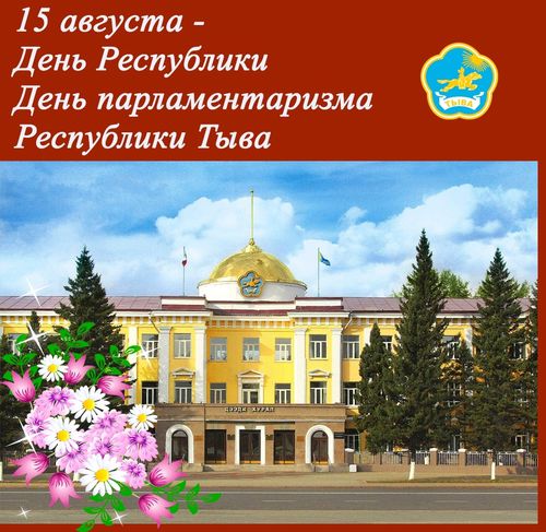 15 августа - День парламентаризма Республики Тыва
