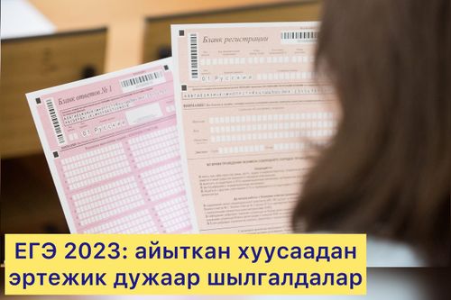ЕГЭ-2023: айыткан хуусаадан эртежик дужаар шылгалдалар