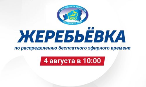 Избирком Тувы проведет жеребьевку эфирного времени между кандидатами в депутаты Верховного Хурала