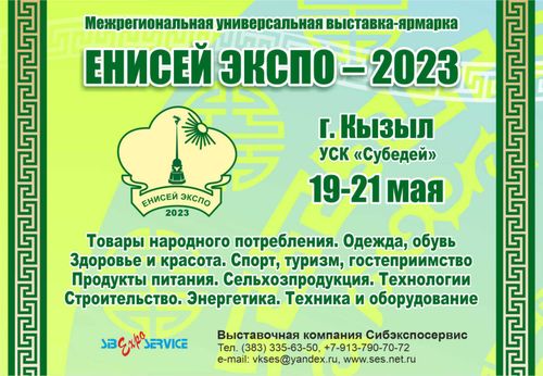 Приглашаем на выставку-ярмарку «ЕНИСЕЙ ЭКСПО-2023»