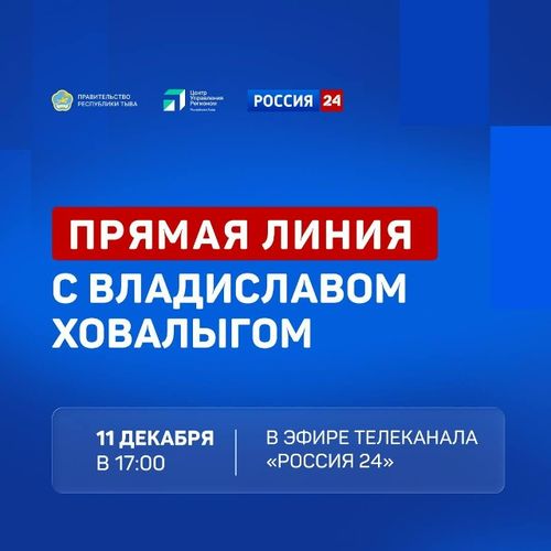 Прямая линия с Главой Тувы состоится 11 декабря в 17.00 на телеканале "Россия 24"
