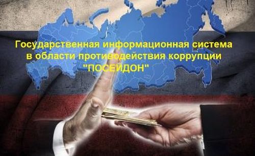 В Туве внедряют автоматизированную систему противодействия коррупции «Посейдон»