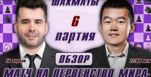 Ян Непомнящий -Дин Лижэнь: счет опять сравнялся: 3-3