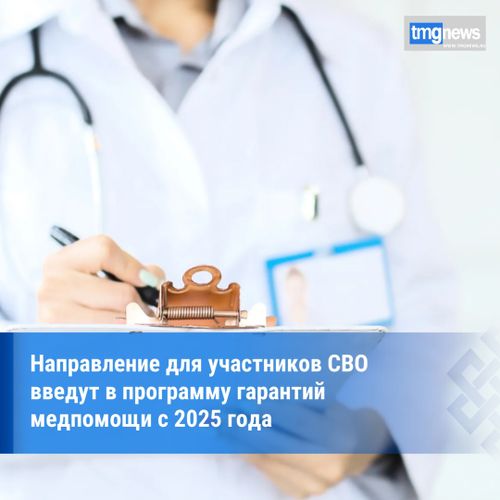 В программу гарантий медпомощи с 2025 года введут отдельное направление для участников СВО
