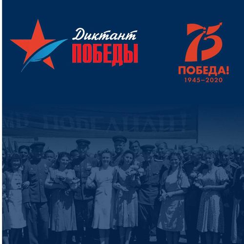 Сегодня пройдет «Диктант Победы-2020»