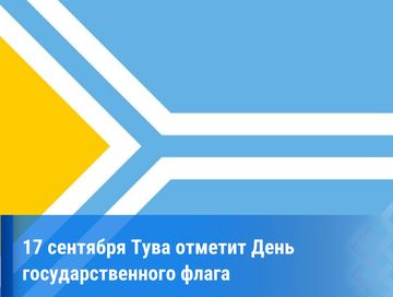 В Туве готовятся отметить День государственного флага