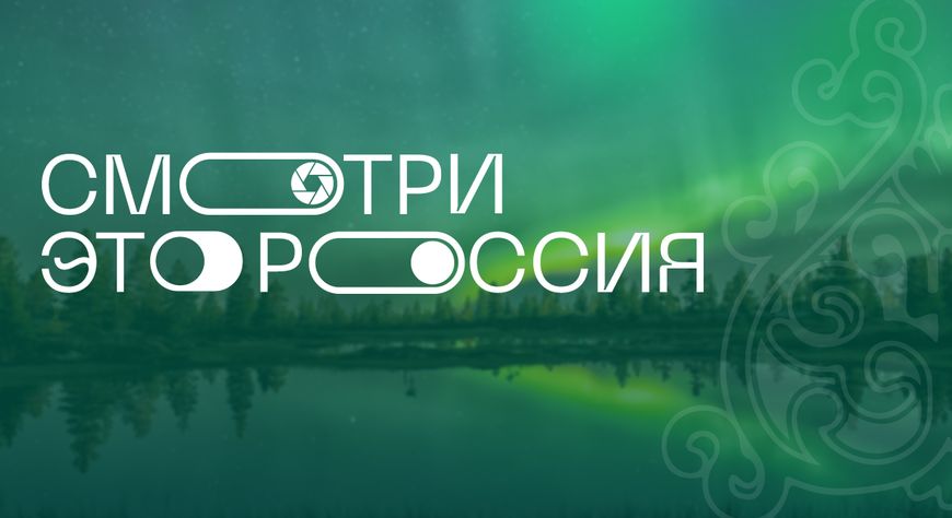 Смотри, это Россия