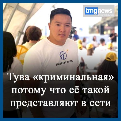 Станислав Оюн: «Тува «криминальная», потому что её такой представляют в сети»