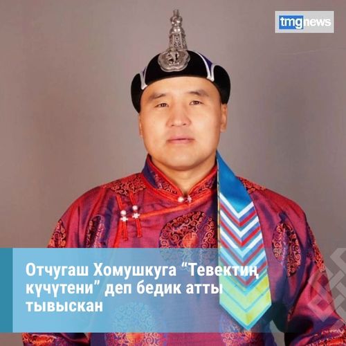 Отчугаш Хомушкуга “Тевектиң күчүтени” деп бедик атты тывыскан