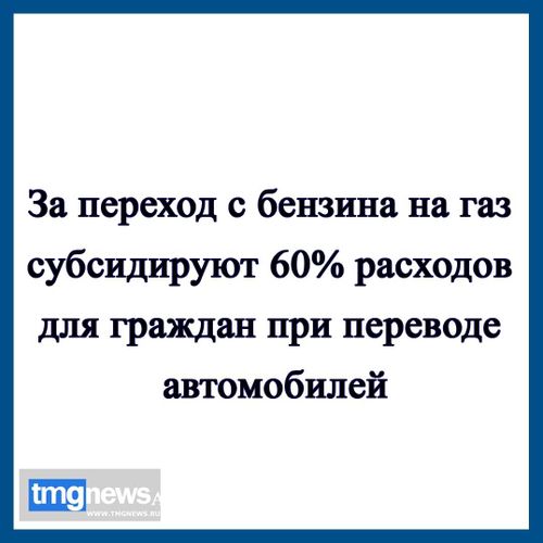 В Туве несмотря на 60% субсидии низкий спрос на автомобили на газе