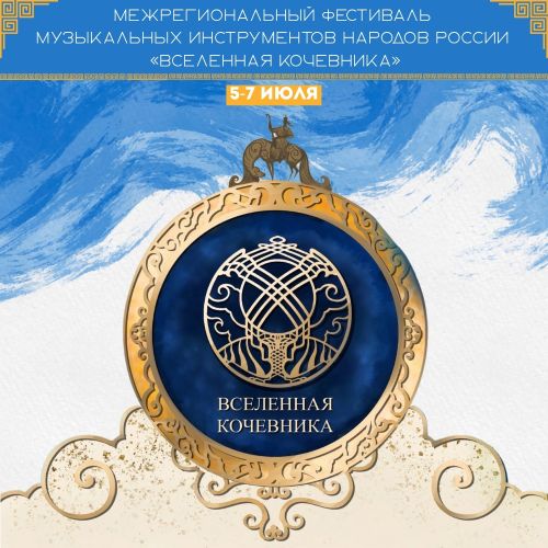 Сегодня в 18.00 состоится торжественное открытие фестиваля «Вселенная кочевника»