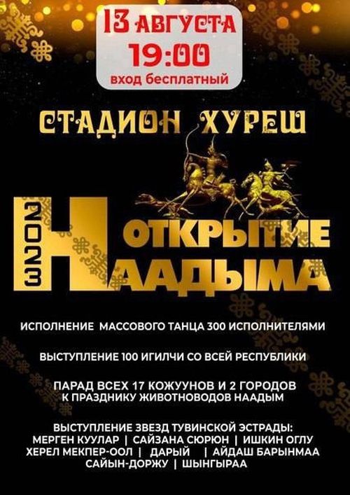 В эти минуты на площади Арата в Кызыле начался концерт мастеров искусств Тувы, посвященный Наадыму