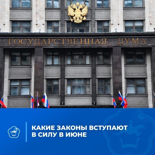 Какие законы вступают в силу в июне