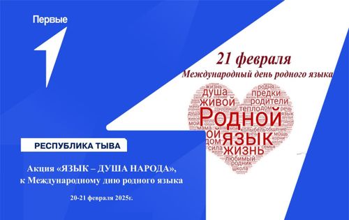 Первые Тувы объявляют о старте акции «Язык – душа народа»