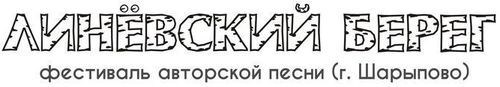 Очередной концерт в рамках подготовки IV фестиваля авторской песни «Линевский Берег»* (г. Шарыпово)