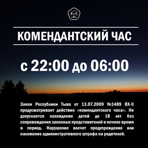 22:00. Пора домой. В Туве действует комендантский час для несовершеннолетних