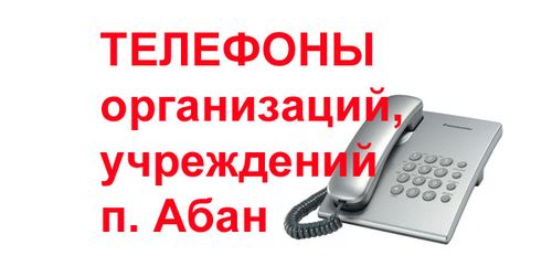 Советский отдел номер телефона. Номер телефона МФЦ Абан.