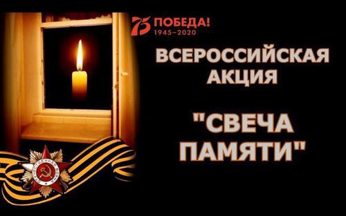В День памяти и скорби ежегодная акция «Свеча памяти» пройдет в онлайн-формате и соберет средства на помощь ветеранам Великой Отечественной войны