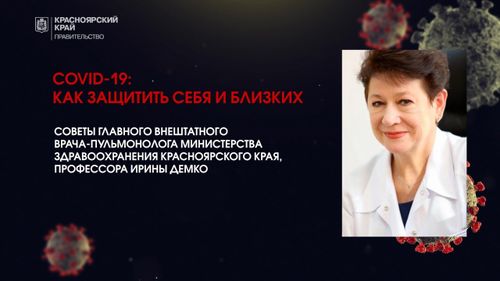 Главный внештатный врач-пульмонолог краевого Минздрава Ирина Демко рассказала, как защитить себя и близких от коронавируса