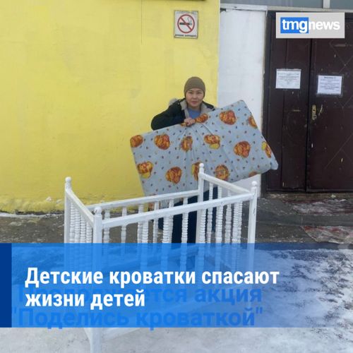 В Туве работают пункты проката «Поделись кроваткой»